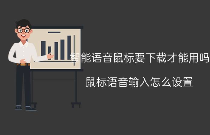 智能语音鼠标要下载才能用吗 鼠标语音输入怎么设置？